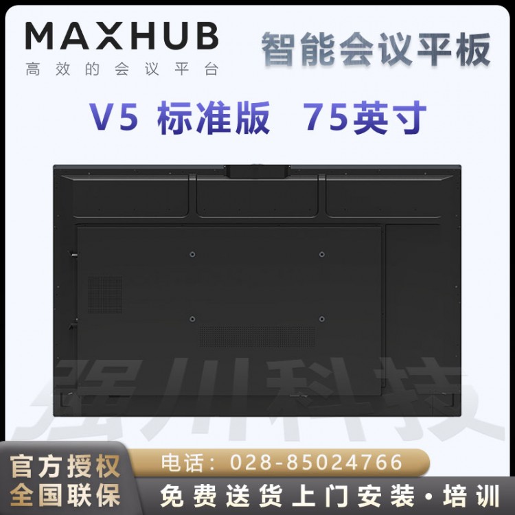 云南MAXHUB會議平板經銷商 MAXHUB V5標準版75英寸教學視頻會議平板電視一體機 智能會議平板+i5四件套報價