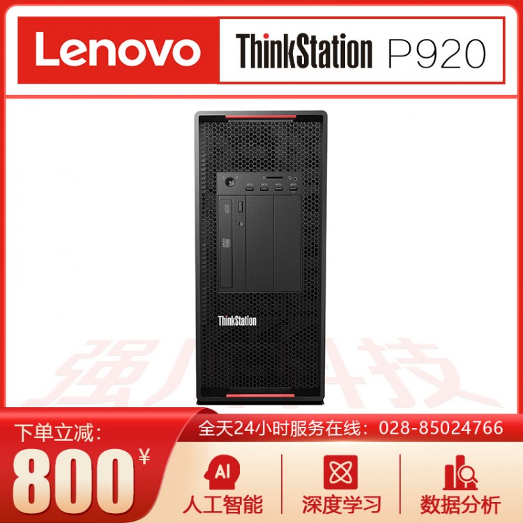 四川德陽國產電腦代理商_聯想Lenovo P920工作站報價_可定制升級配置